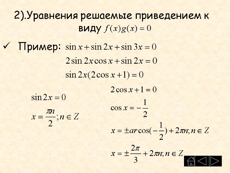 Пример:       2).Уравнения решаемые приведением к   